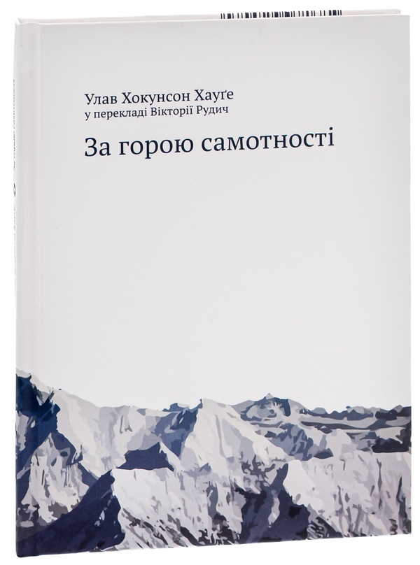 Бумажная книга «За горою самотності», автор Улав Хокунсон Хауге - фото №1