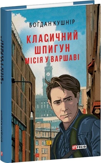 Паперова книга «Класичний шпигун. Місія у Варшаві», автор Богдан Кушнір - фото №1