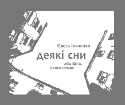 Бумажная книга «Деякі сни або Київ, якого немає», автор Олесь Ильченко - фото №1