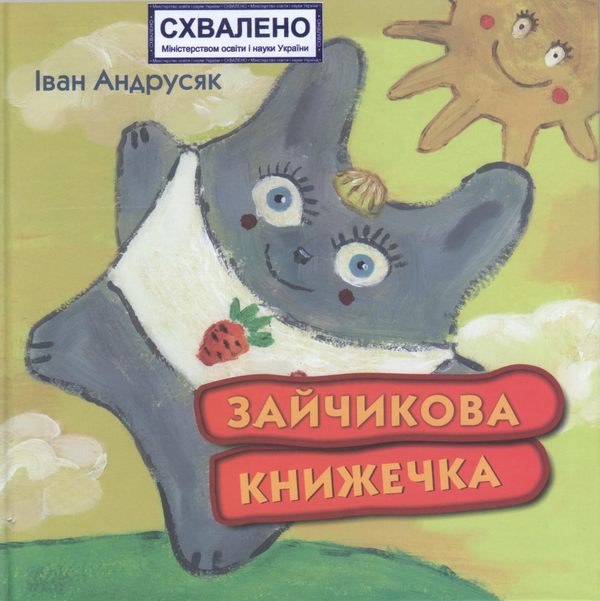 Бумажная книга «Зайчикова книжечка», автор Иван Андрусяк - фото №1