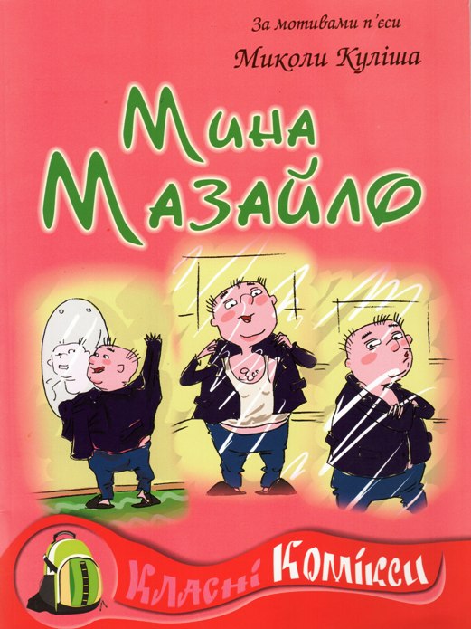 Бумажная книга «Мина Мазайло», автор Николай Кулиш - фото №1