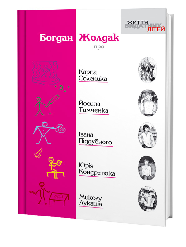 Бумажная книга «Про К.Соленика, Й.Тимченка, І.Піддубного, Ю.Кондратюка, М.Лукаша», автор Богдан Жолдак - фото №1