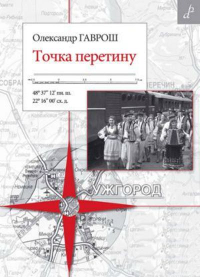 Бумажная книга «Точка перетину», автор Александр Гаврош - фото №1