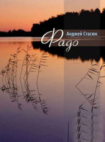 Бумажная книга «Фадо», авторов Лаймен Фрэнк Баум, Анджей Стасюк - фото №1