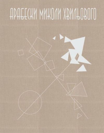 Паперова книга «Арабески Миколи Хвильового», автор Микола Хвильовий - фото №1