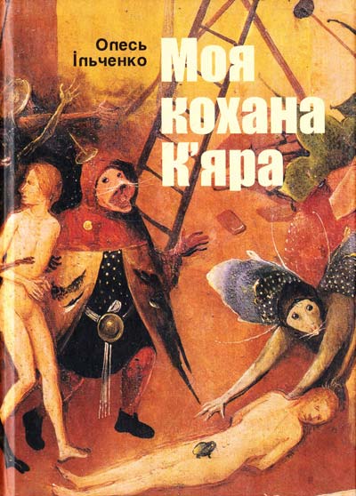 Бумажная книга «Моя кохана К’яра», автор Олесь Ильченко - фото №1
