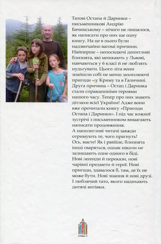 Бумажная книга «Канікули Остапа і Даринки», автор Андрей Бачинский - фото №1