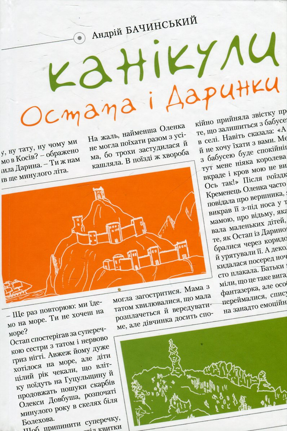 Бумажная книга «Канікули Остапа і Даринки», автор Андрей Бачинский - фото №1