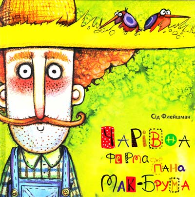 Бумажная книга «Чарівна ферма пана Мак-Брума», автор Сид Флэйшман - фото №1