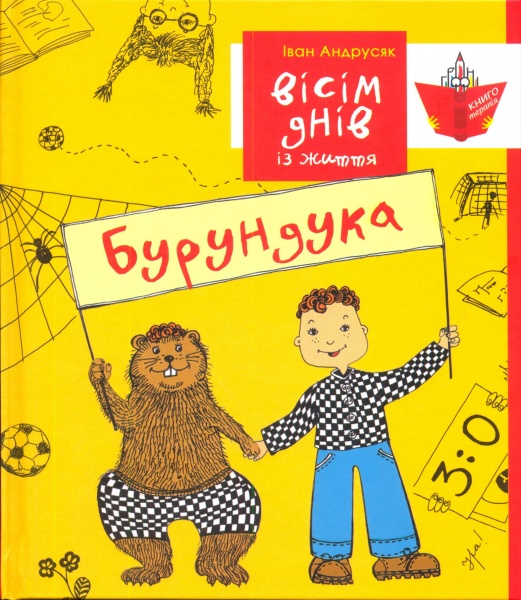 Бумажная книга «Вісім днів із життя Бурундука», автор Иван Андрусяк - фото №1