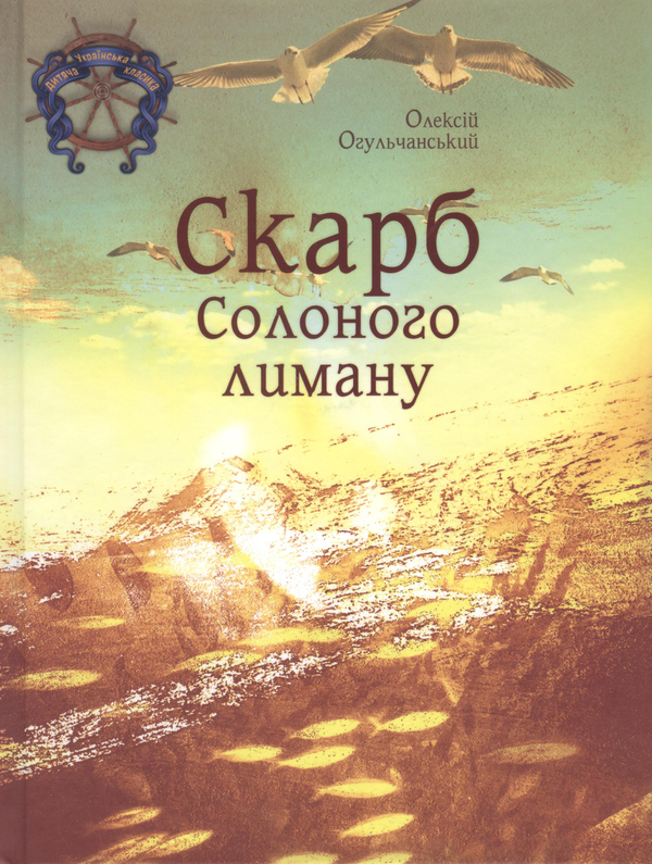 Бумажная книга «Скарб солоного лиману», автор Алексей Огульчанский - фото №1