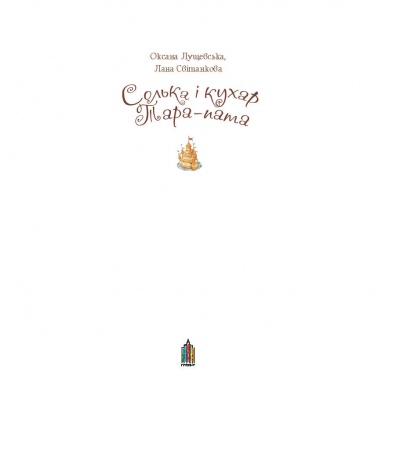Паперова книга «Солька і Кухар Тара-Пата», авторів Лана Світанкова, Оксана Лущевська - фото №1