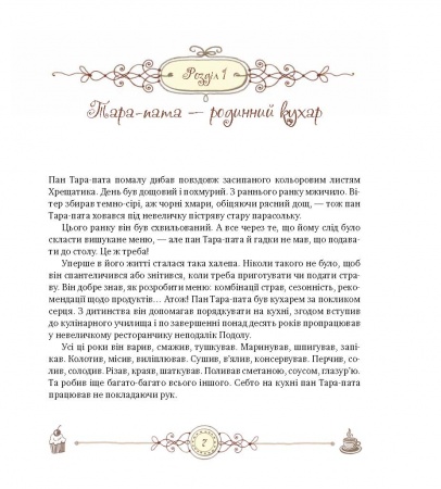 Паперова книга «Солька і Кухар Тара-Пата», авторів Лана Світанкова, Оксана Лущевська - фото №1