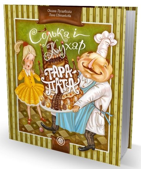 Паперова книга «Солька і Кухар Тара-Пата», авторів Лана Світанкова, Оксана Лущевська - фото №1