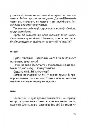 Бумажная книга «Тотальний футбол», авторов Евгений Положий, Сергей Жадан, Наталка Сняданко, Сашко Ушкалов, Марек Беньчик, Павел Гюлле, Наташа Герке, Петр Семен - фото №1