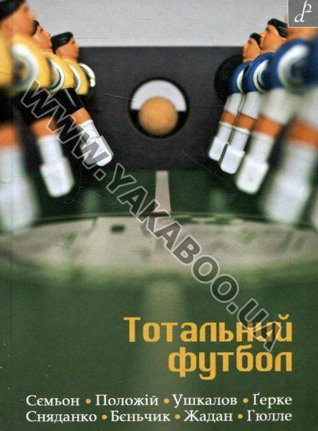 Бумажная книга «Тотальний футбол», авторов Евгений Положий, Сергей Жадан, Наталка Сняданко, Сашко Ушкалов, Марек Беньчик, Павел Гюлле, Наташа Герке, Петр Семен - фото №1