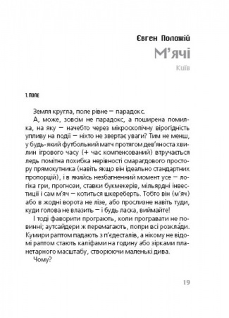 Бумажная книга «Тотальний футбол», авторов Евгений Положий, Сергей Жадан, Наталка Сняданко, Сашко Ушкалов, Марек Беньчик, Павел Гюлле, Наташа Герке, Петр Семен - фото №1