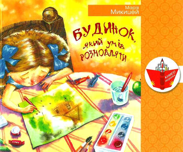 Бумажная книга «Будинок, який умів розмовляти», автор Мария Микицей - фото №1