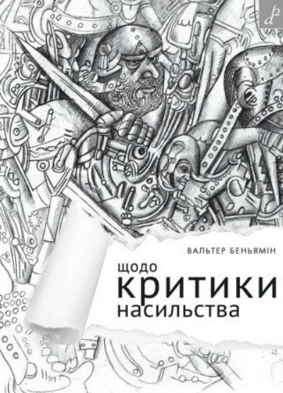 Паперова книга «Щодо критики насильства», автор Вальтер Беньямін - фото №1