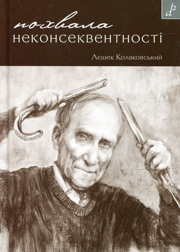 Бумажная книга «Похвала неконсеквентності», автор Лешек Колаковский - фото №1