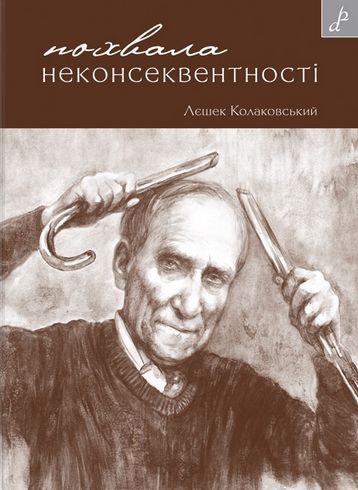Бумажная книга «Похвала неконсеквентності», автор Лешек Колаковский - фото №1