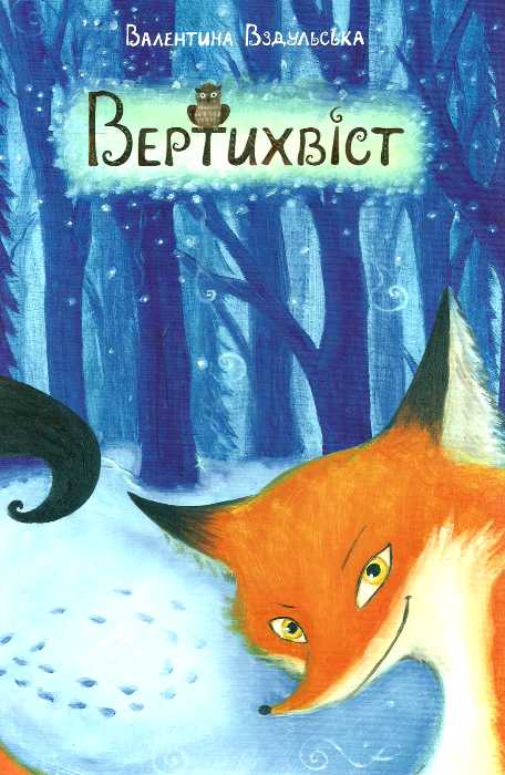 Бумажная книга «Вертихвіст», автор Валентина Вздульская - фото №1