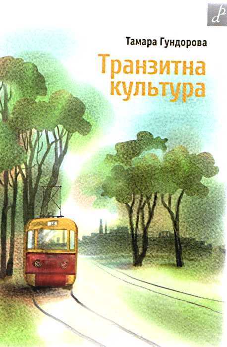 Паперова книга «Транзитна культура», автор Тамара Гундорова - фото №1