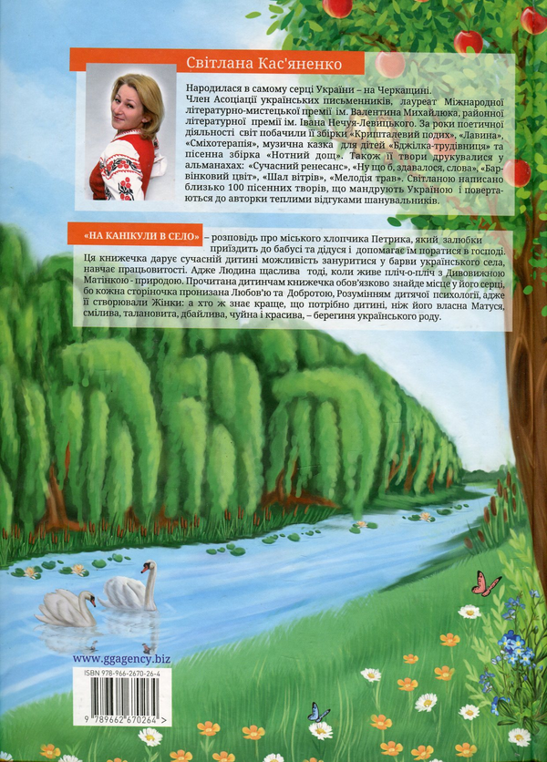 Бумажная книга «На канікули в село», автор Касьяненко Светлана - фото №1