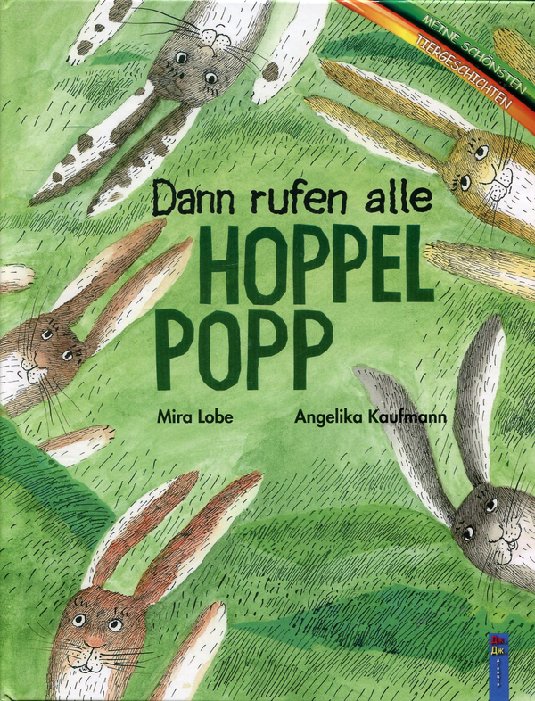 Бумажная книга «Dann rufen alle Hoppel Popp», автор Mira Lobe - фото №1