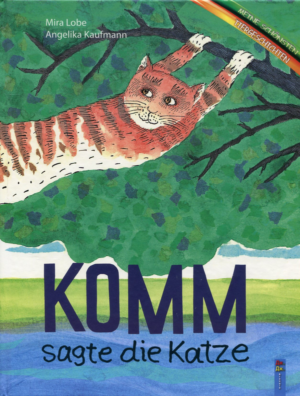 Бумажная книга «Komm sagte die Katze», автор Mira Lobe - фото №1