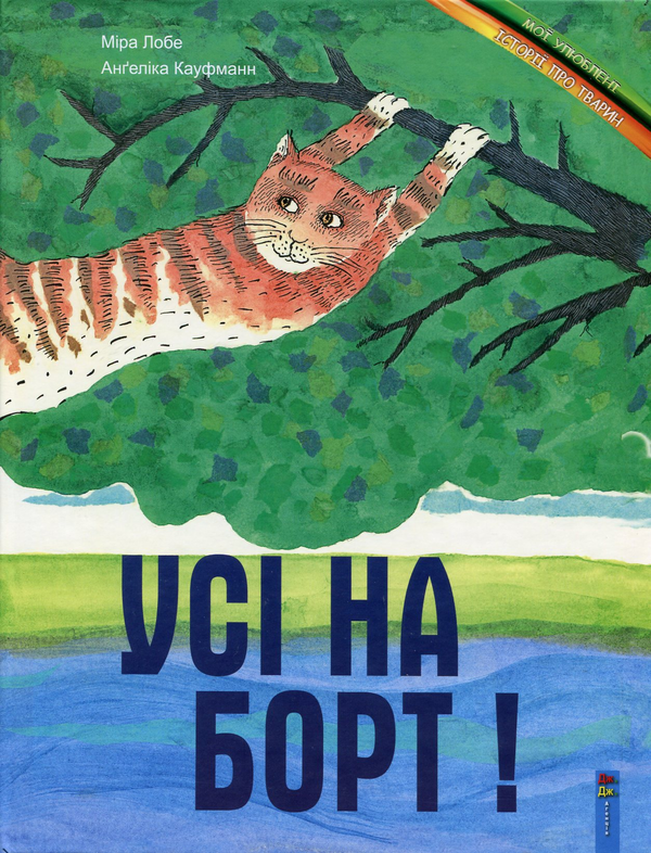 Книга Усі на борт!
