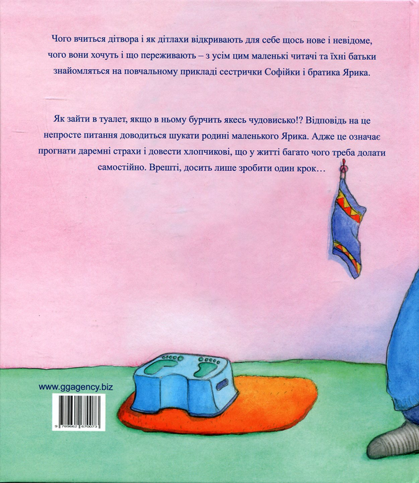 Бумажная книга «Сьогодні йду я сам до туалету», автор Зуза Геммерле - фото №1