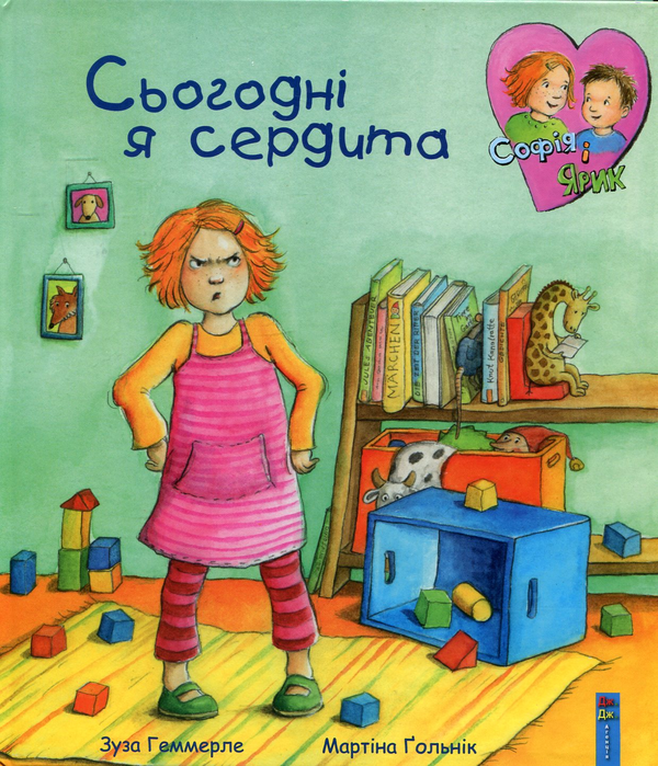 Паперова книга «Сьогодні я сердита», автор Зуза Геммерле - фото №1