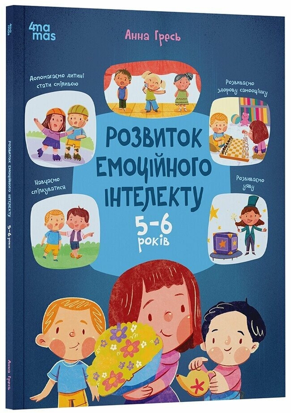 Бумажная книга «Розвиток емоційного інтелекту. 5-6 років», автор Анна Гресь - фото №1