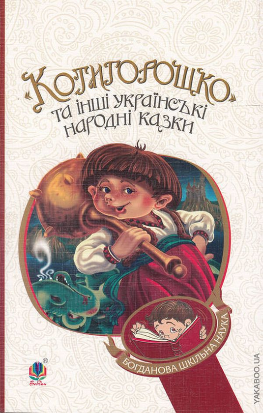 Бумажная книга «Котигорошко та інші українські народні казки» - фото №1