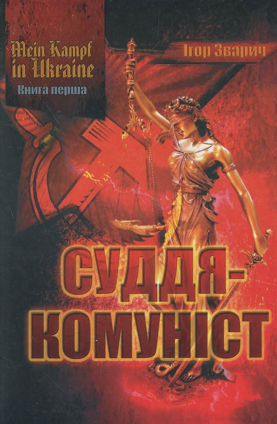 Бумажная книга «Mein kampf in Ukraine. Книга 1. Суддя-комуніст», автор Игорь Зварыч - фото №1