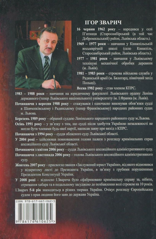 Бумажная книга «Mein kampf in Ukraine. Книга 1. Суддя-комуніст», автор Игорь Зварыч - фото №1