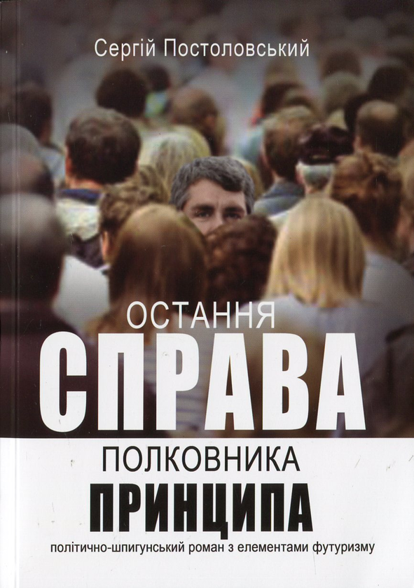Паперова книга «Остання справа полковника принципа», автор Сергій Постоловський - фото №1