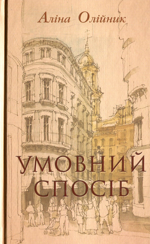 Бумажная книга «Умовний спосіб», автор Алина Олейник - фото №1