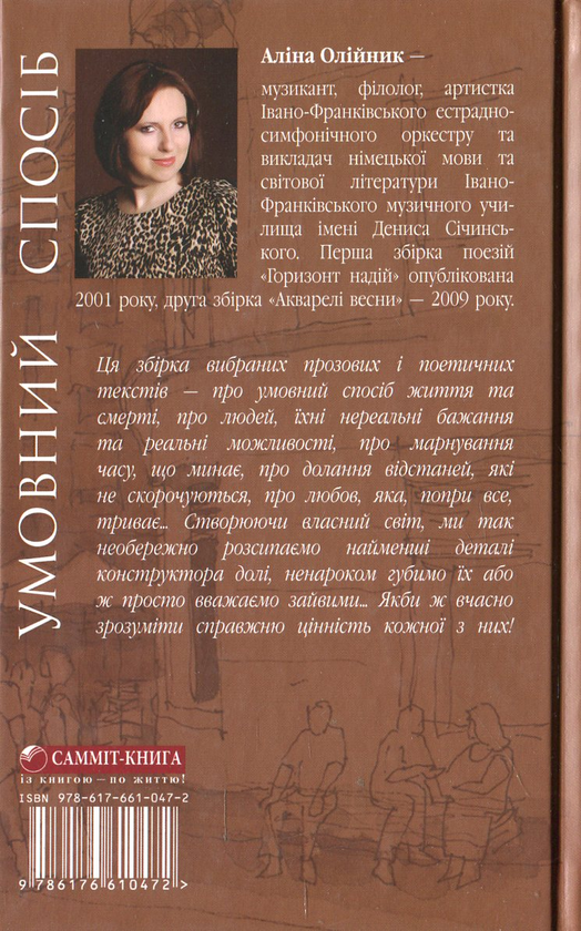 Бумажная книга «Умовний спосіб», автор Алина Олейник - фото №1