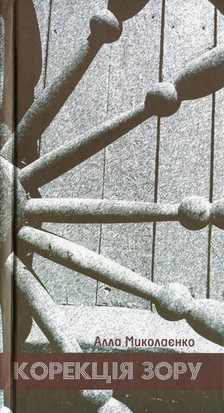 Книга Корекція зору