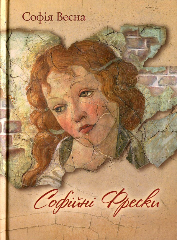 Бумажная книга «Софійні Фрески», автор София Весна - фото №1