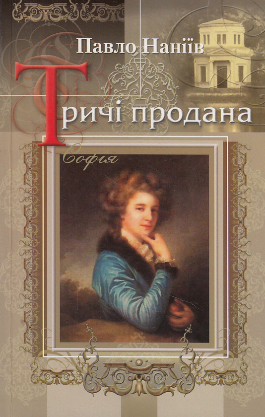 Паперова книга «Тричі продана», автор Павло Наніїв - фото №1