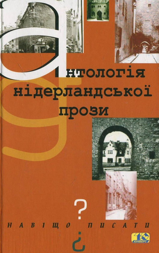 Бумажная книга «Навіщо писати? Антологія нідерландської прози» - фото №1