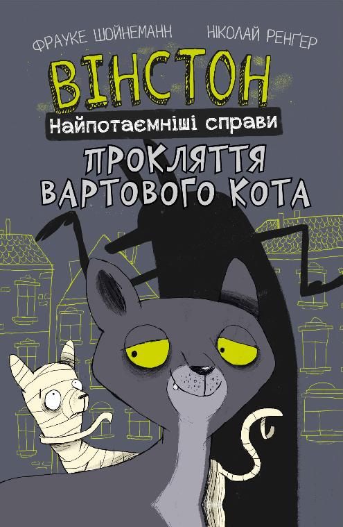 [object Object] «Вінстон. Найпотаємніші справи. Книга 1. Прокляття вартового кота», автор Фрауке Шойнеманн - фото №1
