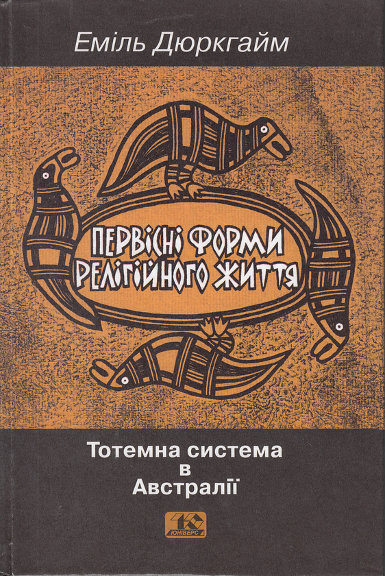Бумажная книга «Первісні форми релігійного життя. Тотемна система в Австралії», автор Эмиль Дюркгейм - фото №1