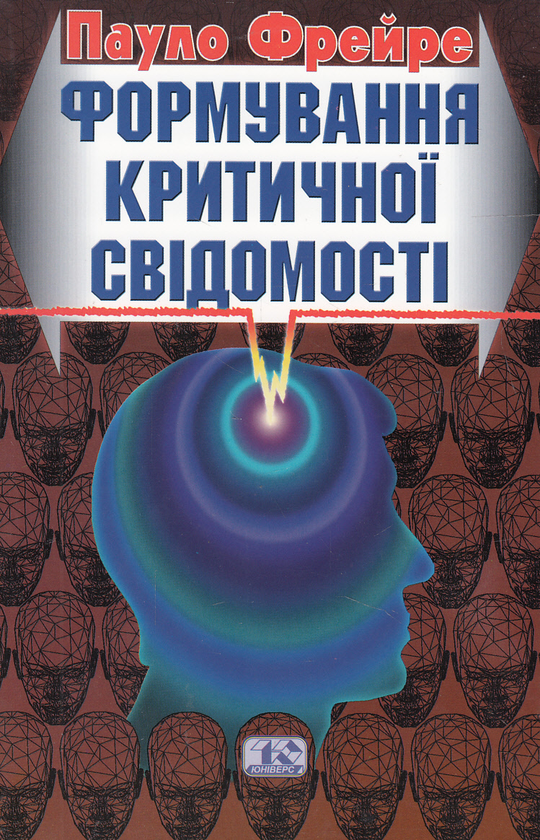 Паперова книга «Формування критичної свідомості», автор Пауло Фрейре - фото №1