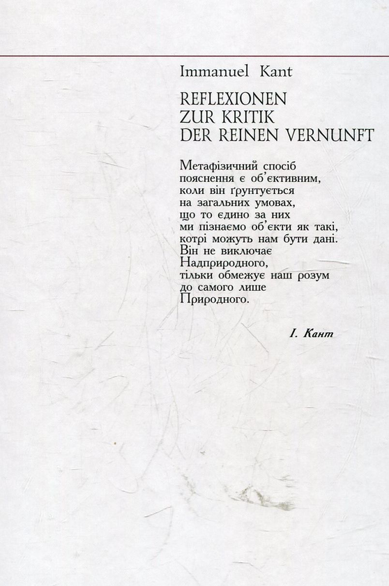 Паперова книга «Рефлексії до критики чистого розуму», автор Іммануїл Кант - фото №1