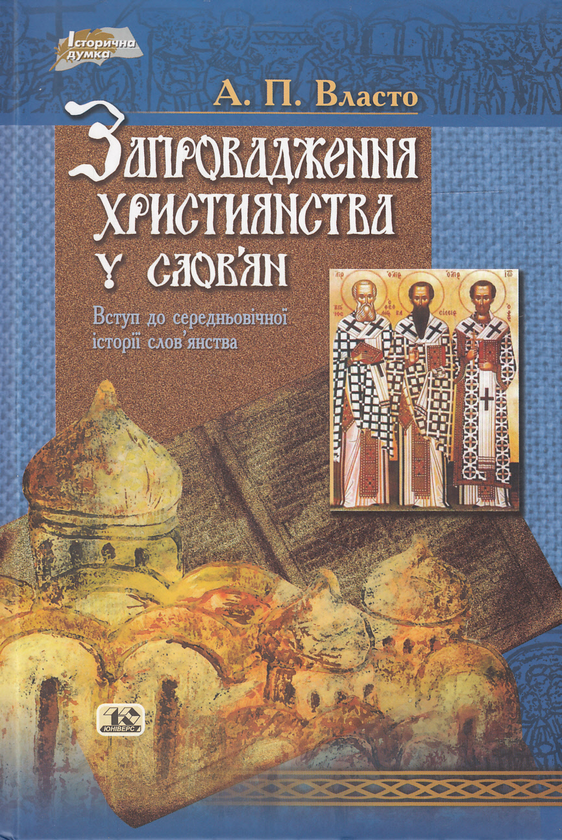 Книга Запровадження християнства у слов'ян
