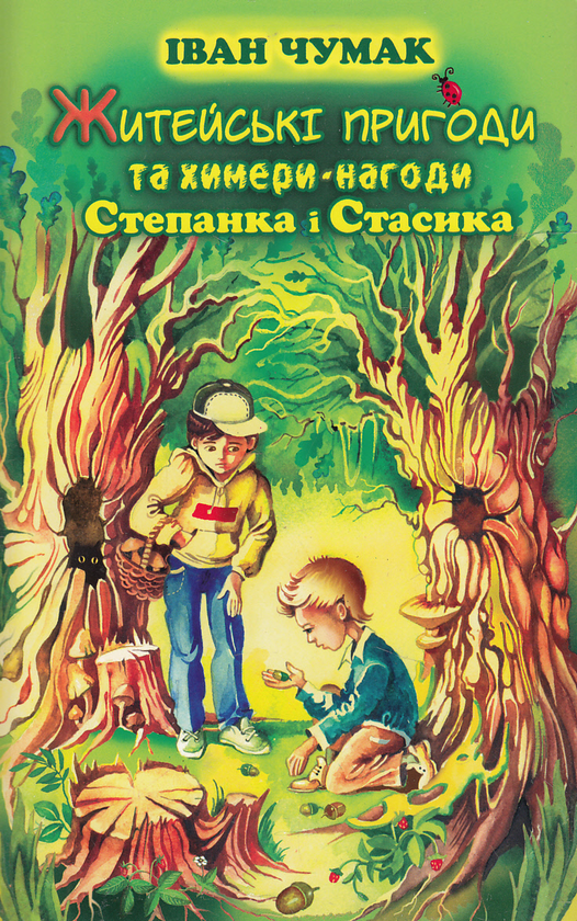 Бумажная книга «Житейські пригоди та химери-нагоди Степанка і Стасика. Книга 1», автор Иван Чумак - фото №1